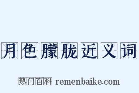 月色朦胧近义词是什么意思的图片